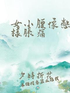 女小腹像憋尿一样胀痛