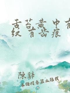 舌苔黄 中有裂纹 有齿痕