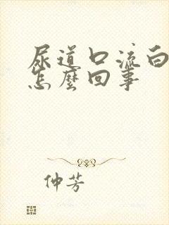 尿道口流白色脓怎么回事