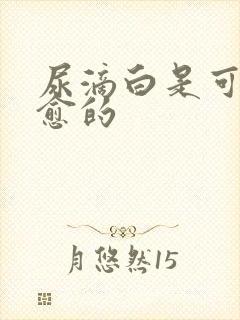 尿滴白是可以自愈的