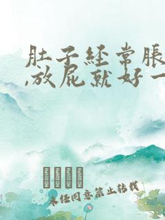 肚子经常胀气痛,放屁就好一些