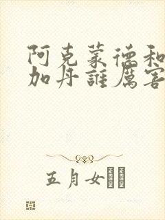 阿克蒙德和基尔加丹谁厉害