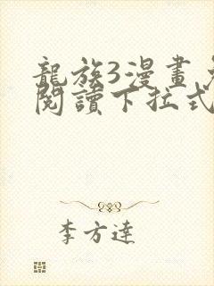 龙族3漫画免费阅读下拉式