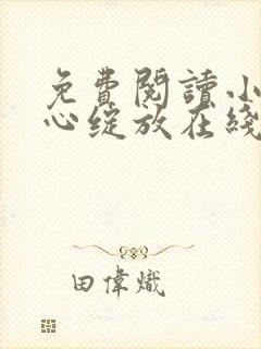 免费阅读小说婚心绽放在线阅读全文