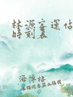 林源客运站客车时刻表