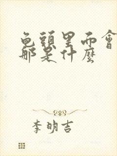 龟头里面会流脓那是什么