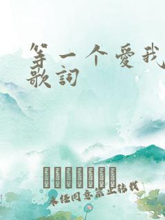 等一个爱我的人歌词