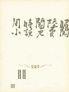 周时阅陆昭菱的小说免费阅读