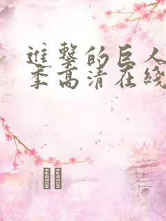 进击的巨人第一季高清在线播放