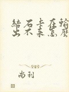 结石卡在输尿管出不来怎么办