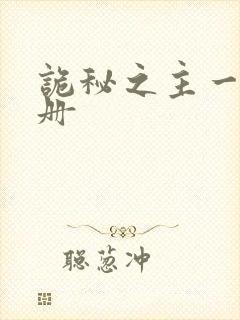 诡秘之主一共几册