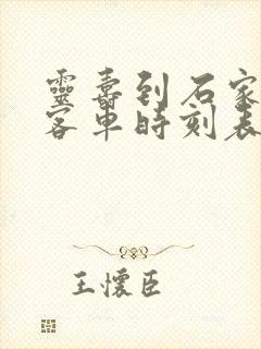 灵寿到石家庄的客车时刻表