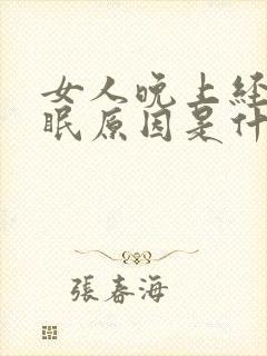 女人晚上经常失眠原因是什么