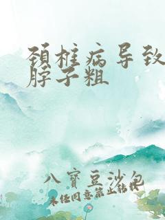 颈椎病导致脸大脖子粗