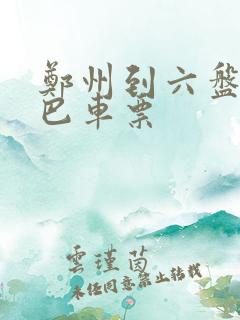 郑州到六盘水大巴车票