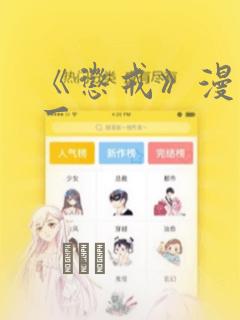 《惩戒》漫画第一