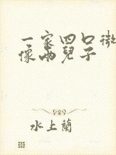 一家四口微信头像两儿子