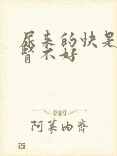 尿来的快是不是肾不好