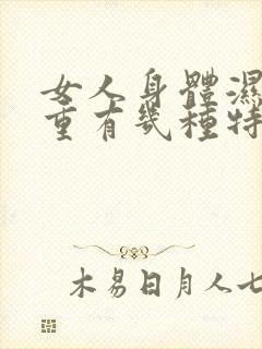 女人身体湿气太重有几种特征