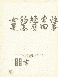 女的经常性头疼是怎么回事