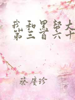 我和黑帮大佬的第三百六十五天第一季