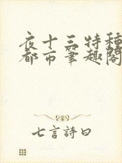 夜十三特种兵在都市笔趣阁