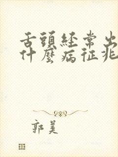 舌头经常出血是什么病征兆