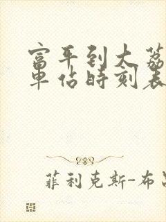 富平到大荔的汽车站时刻表