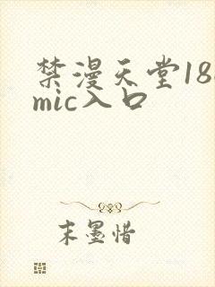 禁漫天堂18cmic入口