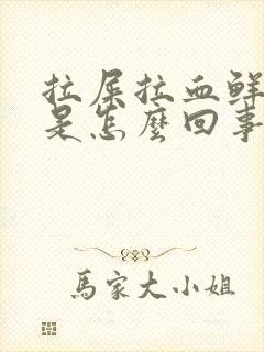 拉屎拉血鲜红色是怎么回事