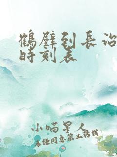 鹤壁到长治汽车时刻表