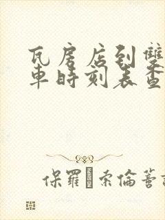 瓦房店到双辽火车时刻表查询