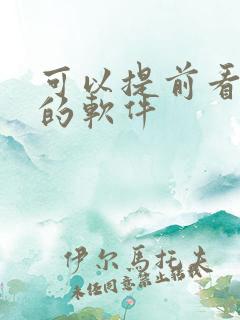 可以提前看动漫的软件