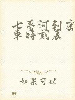 七台河到密山客车时刻表