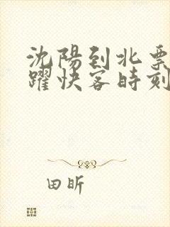 沈阳到北票的虎跃快客时刻表