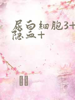 尿白细胞3+尿隐血+