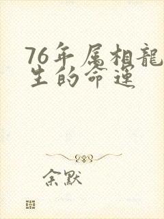 76年属相龙一生的命运