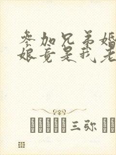 参加兄弟婚礼新娘竟是我老婆短剧在线观看