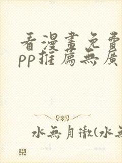 看漫画免费的app推荐无广告