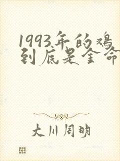 1993年的鸡到底是金命还是水命