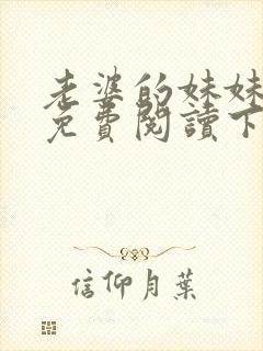 老婆的妹妹漫画免费阅读下拉式