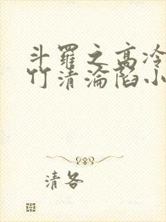斗罗之高冷的朱竹清沦陷小说