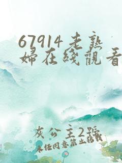 67914老熟妇在线观看