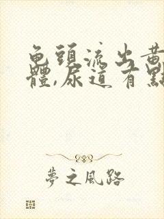 龟头流出黄色液体,尿道有点疼