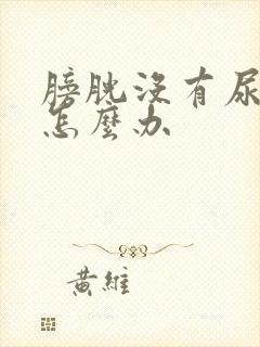 膀胱没有尿胀感怎么办