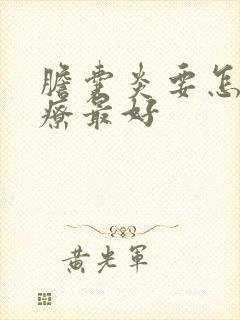 胆囊炎要怎么治疗最好