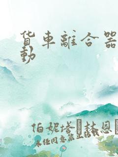 货车离合器踩不动