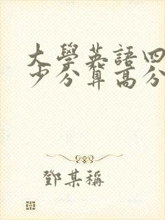 大学英语四级多少分算高分