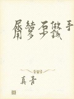 尿结石做手术费用多少钱