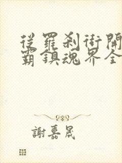 从罗刹街开始称霸镇魂界全